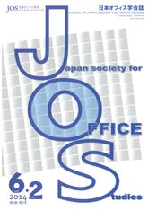 「日本オフィス学会誌」Vol.6 N0.2